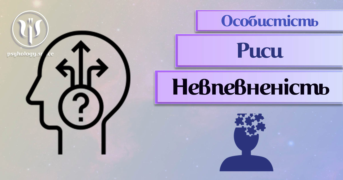 Заснована на практичному фаховому досвіді загальна інформація про невпевненість як рису особистості у Психоенциклопедії