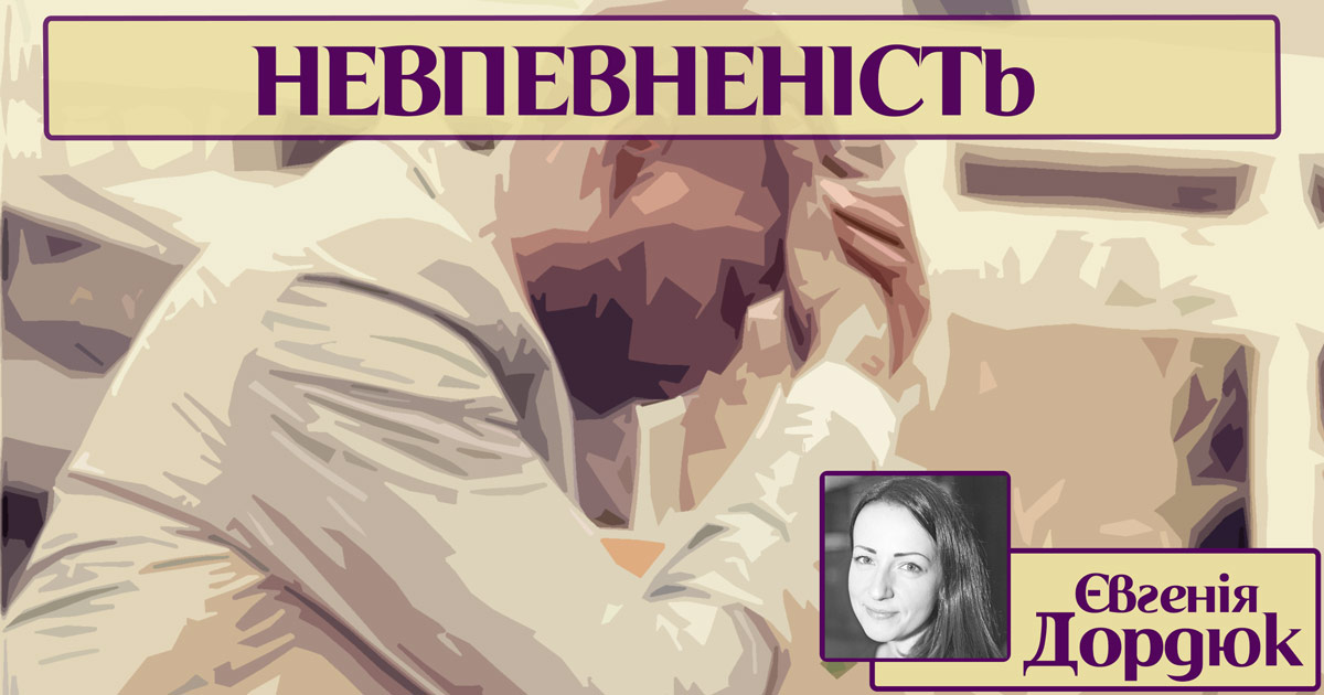 Невпевненість як риса особистості