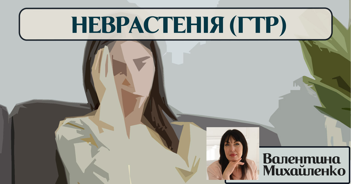 Неврастенія