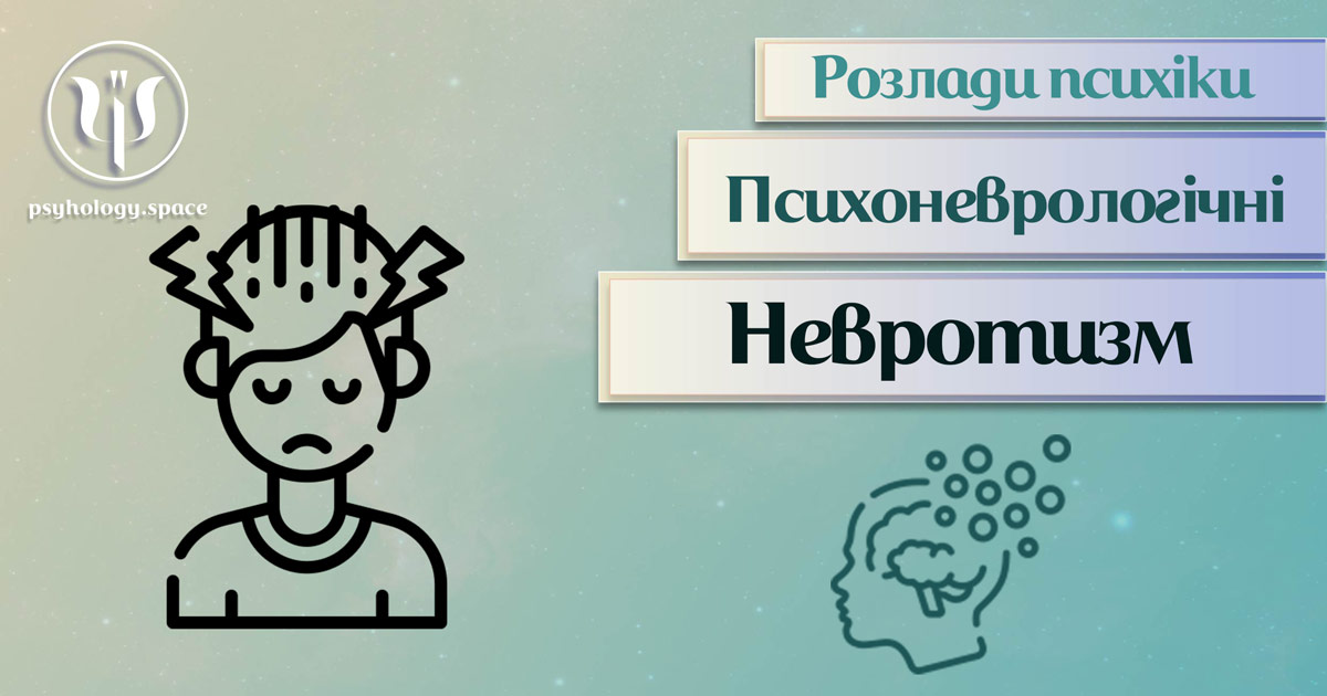 Узагальнена з урахування практики інформація про невротизм як психоневрологічний розлад у Психоенциклопедії на psyhology.space