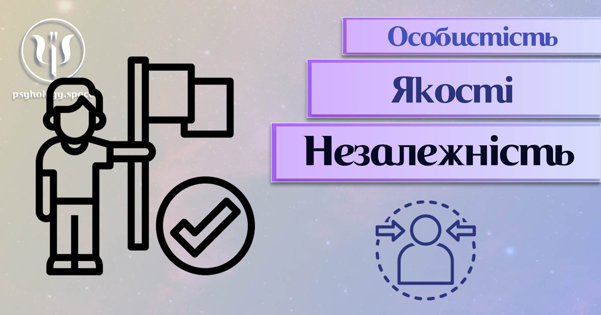 Узагальнена з урахуванням фахового практичного досвіду інформація про незалежність як одну із якостей особистості