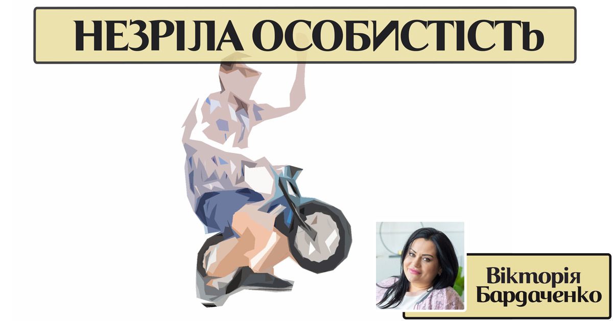 Незрілий розлад особистості (Незріла особистість)