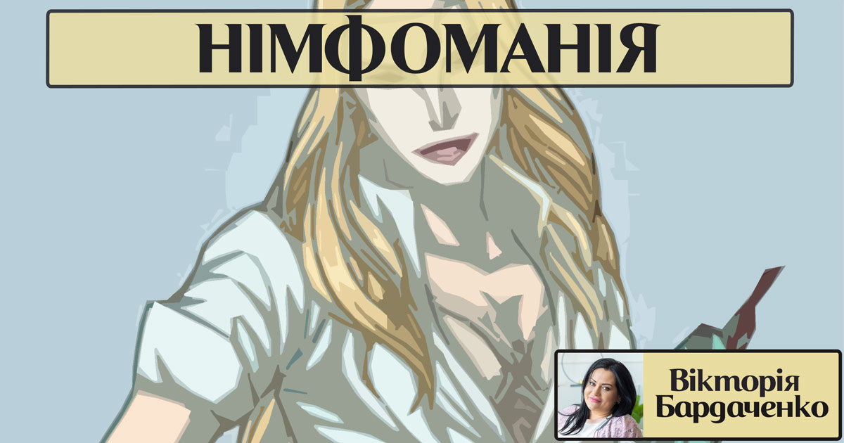 Німфоманія