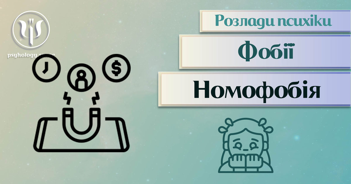 Загальна інформація про суть та важливі психологічні особливості номофобії у Психоенциклопедії на psyhology.space