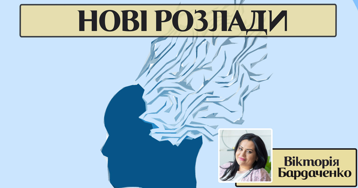 Нові розлади