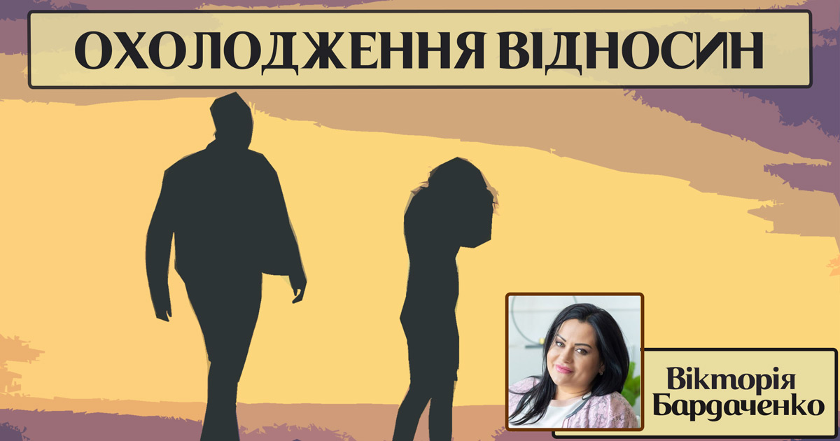 Охолодження відносин