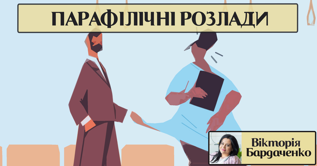 Парафілічні розлади