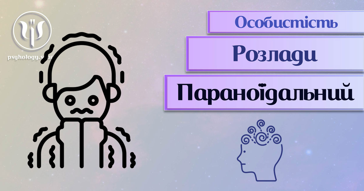 Узагальнені з урахуванням сучасного практичного досвіду теоретичні відомості про параноїдний розлад особистості