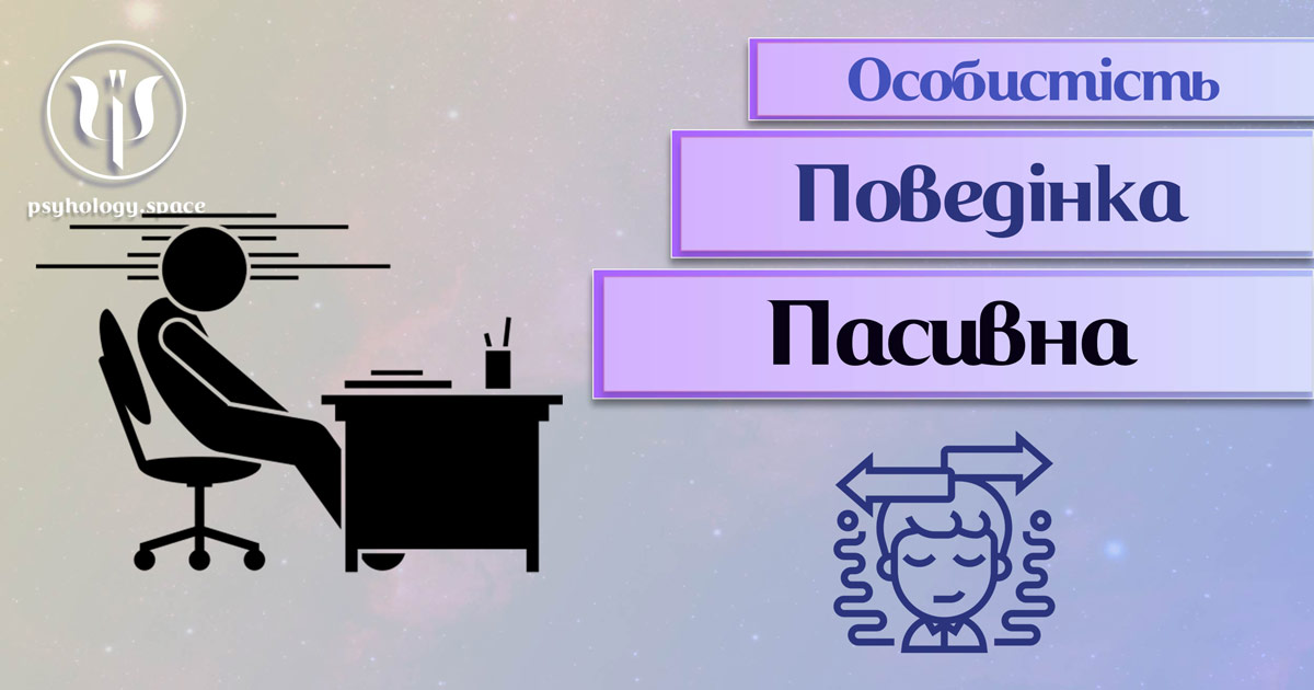 Заснована на професійній практиці узагальнена інформація про пасивну поведінку особистості у Психоенциклопедії
