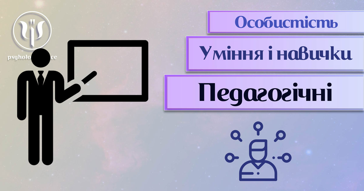 Загальна інформація про важливі аспекти педагогічних умінь і навичок особистості у "Психоенциклопедії" на psyhology.space