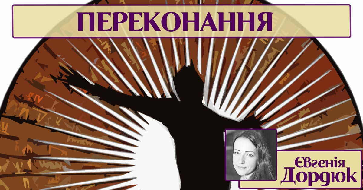 Переконання особистості