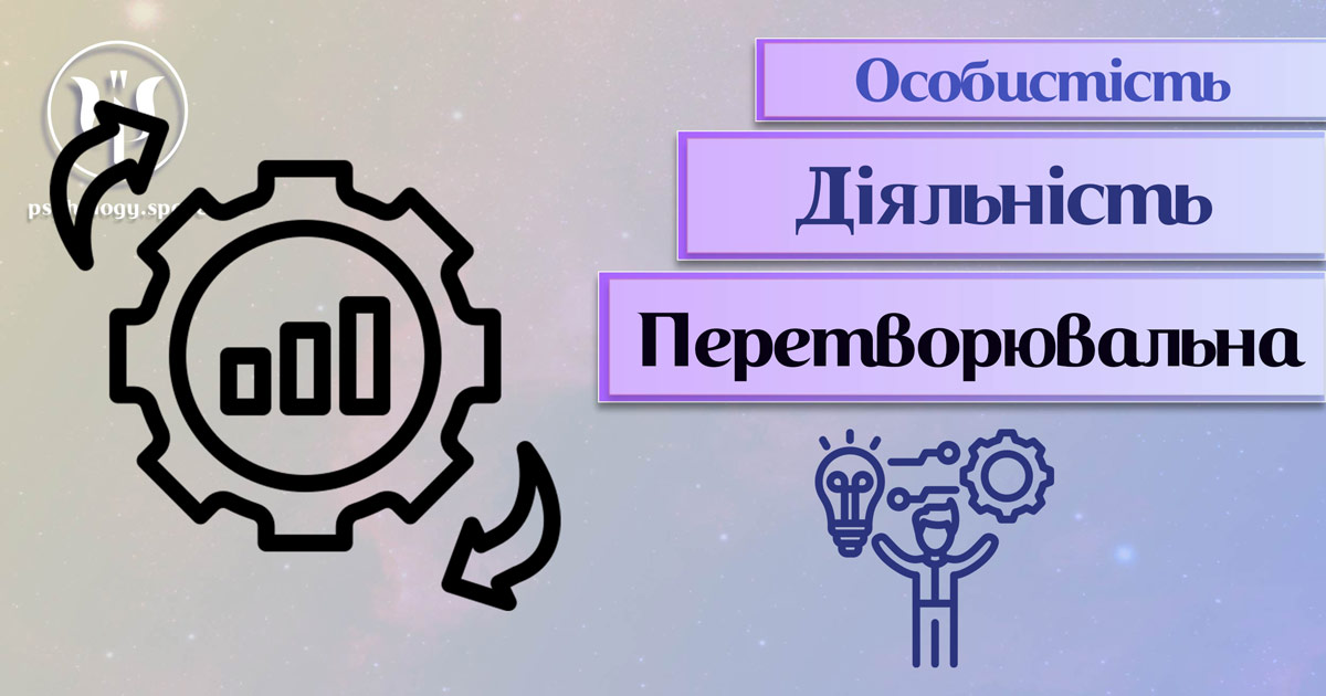 Заснована на практичному досвіді загальна інформація про перетворювальну діяльність особистості у Психоенциклопедії