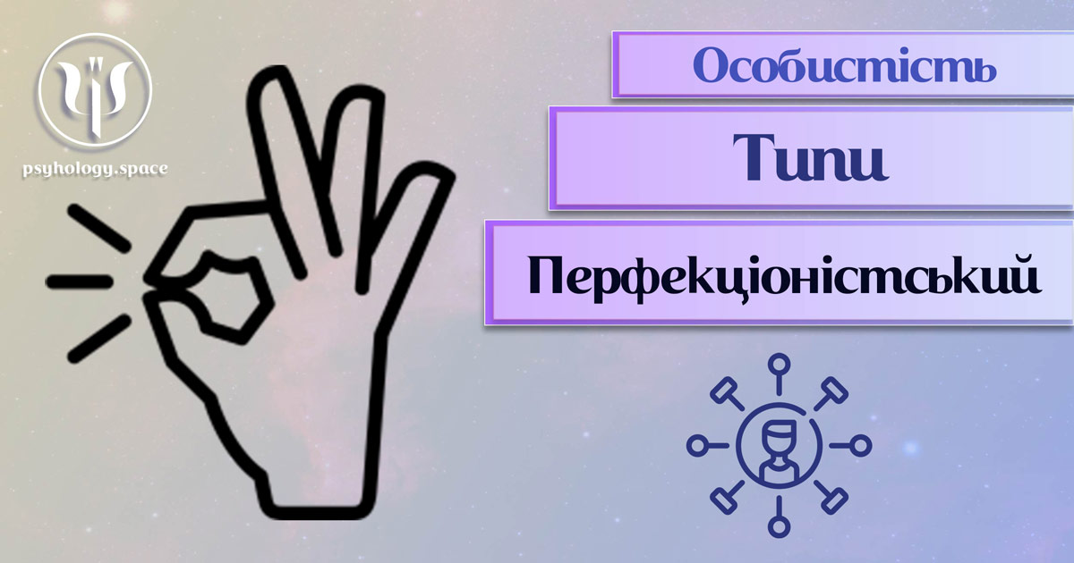 Узагальнені з урахуванням практичного досвіду відомості про перфекціоністський тип особистості у "Психоенциклопедії"