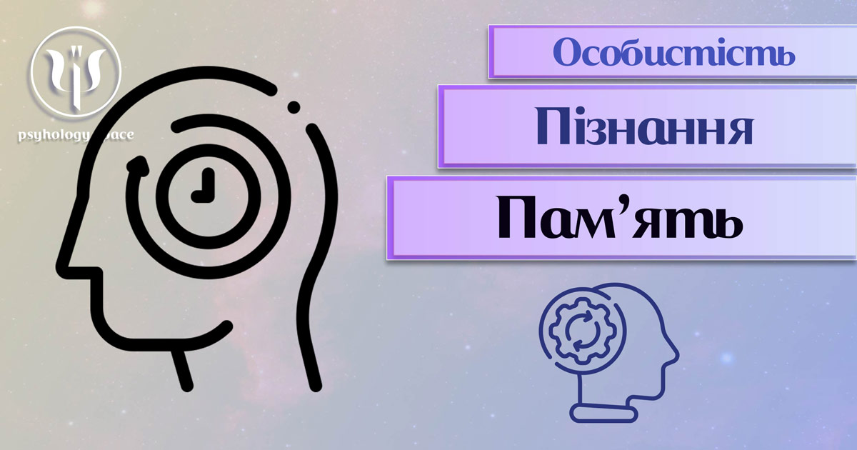 Узагальнена з урахуванням практичного досвіду інформація про суть та сучасні особливості пам'яті у психології