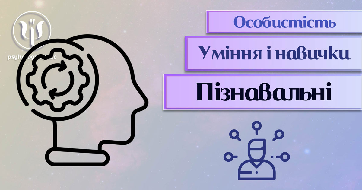 Загальна інформація про важливі аспекти пізнавальних умінь і навичок особистості у "Психоенциклопедії" на psyhology.space