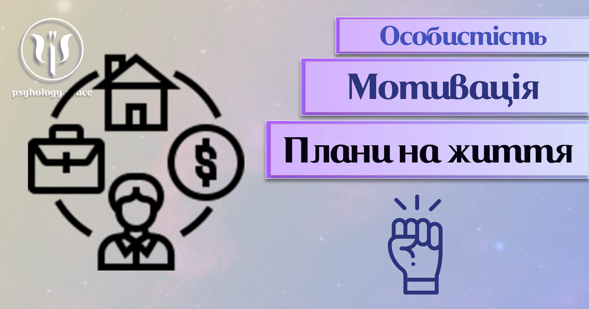 Узагальнені з урахуванням практики відомості про плани на життя як мотивацію у Психоенциклопедії веб-платформи "Простір Психологів"