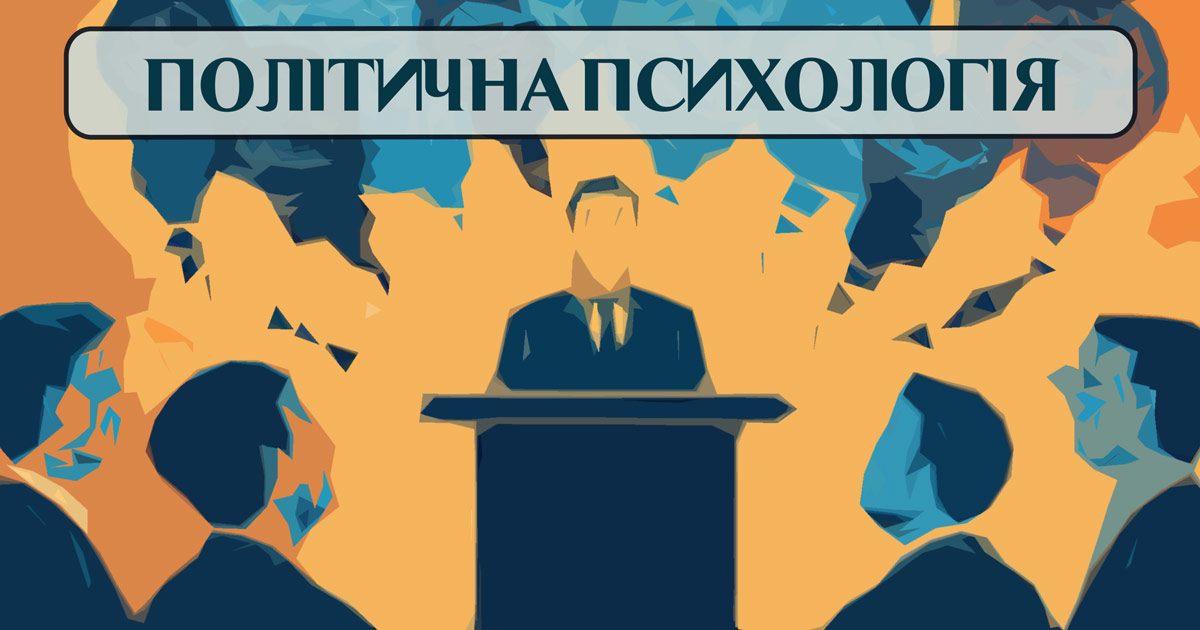 Політична психологія