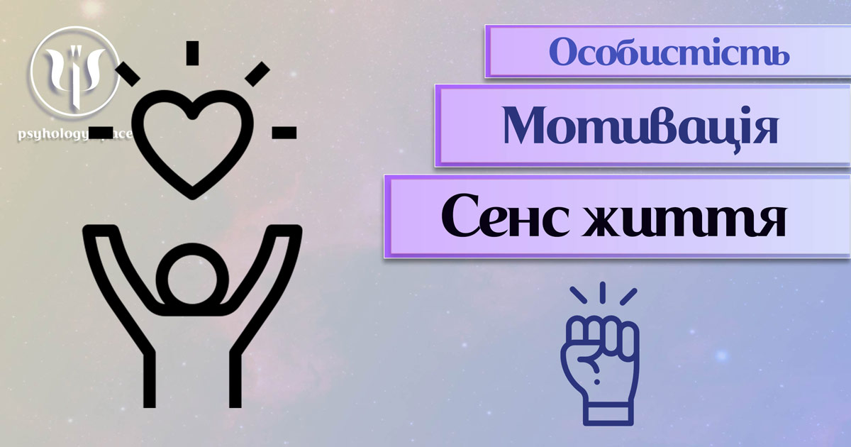 Узагальнені з урахуванням практики відомості про пошук сенсу житті як мотивацію у Психоенциклопедії веб-платформи "Простір Психологів"