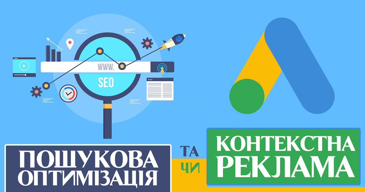 Пошукова оптимізація (SEO) і контекстна Google-реклама