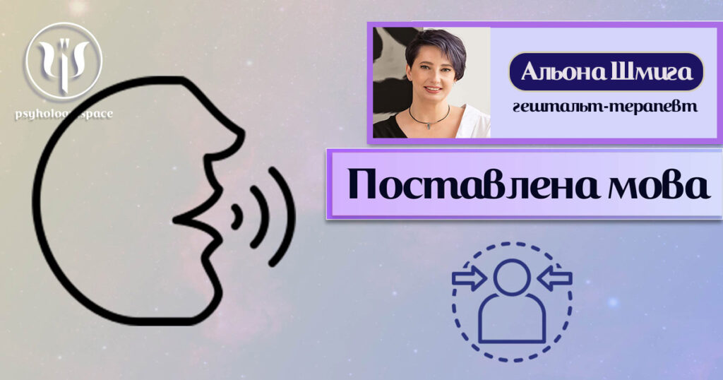 Узагальнена з урахуванням фахового практичного досвіду інформація про поставлену мову як одну із якостей особистості