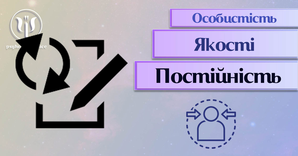 Узагальнена з урахуванням фахового практичного досвіду інформація про постійність як одну із якостей особистості