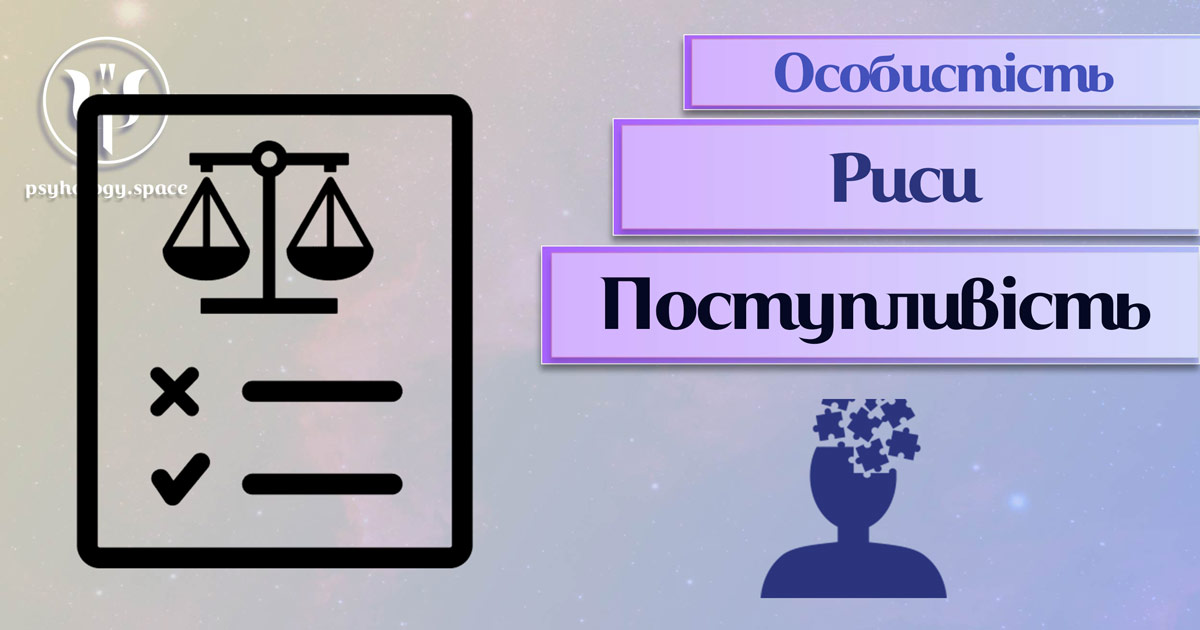 Заснована на практичному фаховому досвіді загальна інформація про поступливість як рису особистості у Психоенциклопедії