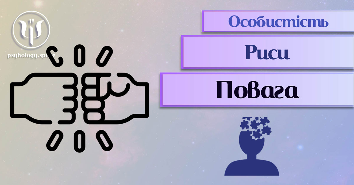 Заснована на практичному фаховому досвіді загальна інформація про повагу як рису особистості у Психоенциклопедії