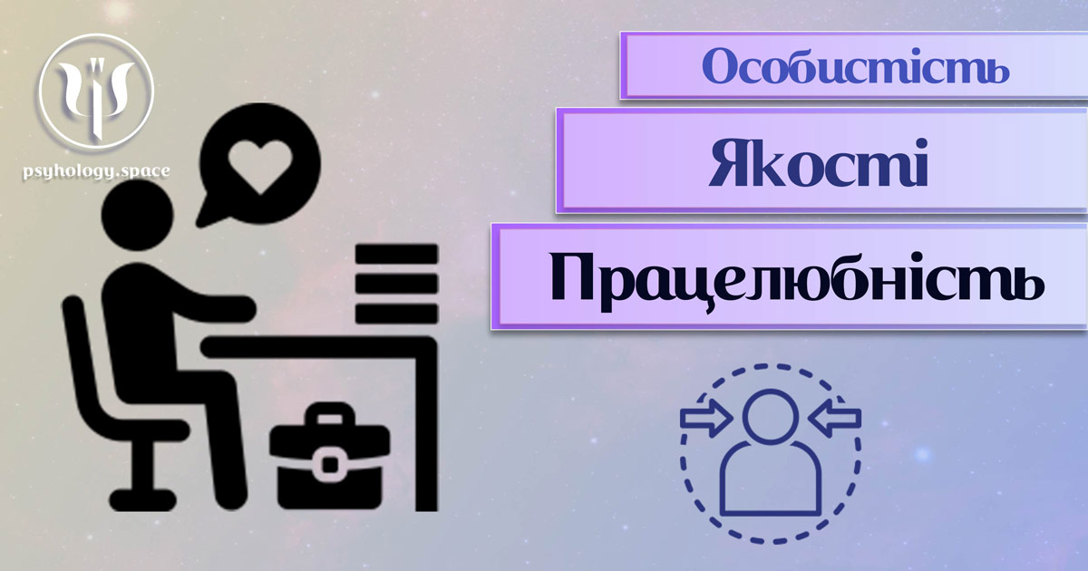 Узагальнена з урахуванням фахового практичного досвіду інформація про працелюбність як одну із якостей особистості