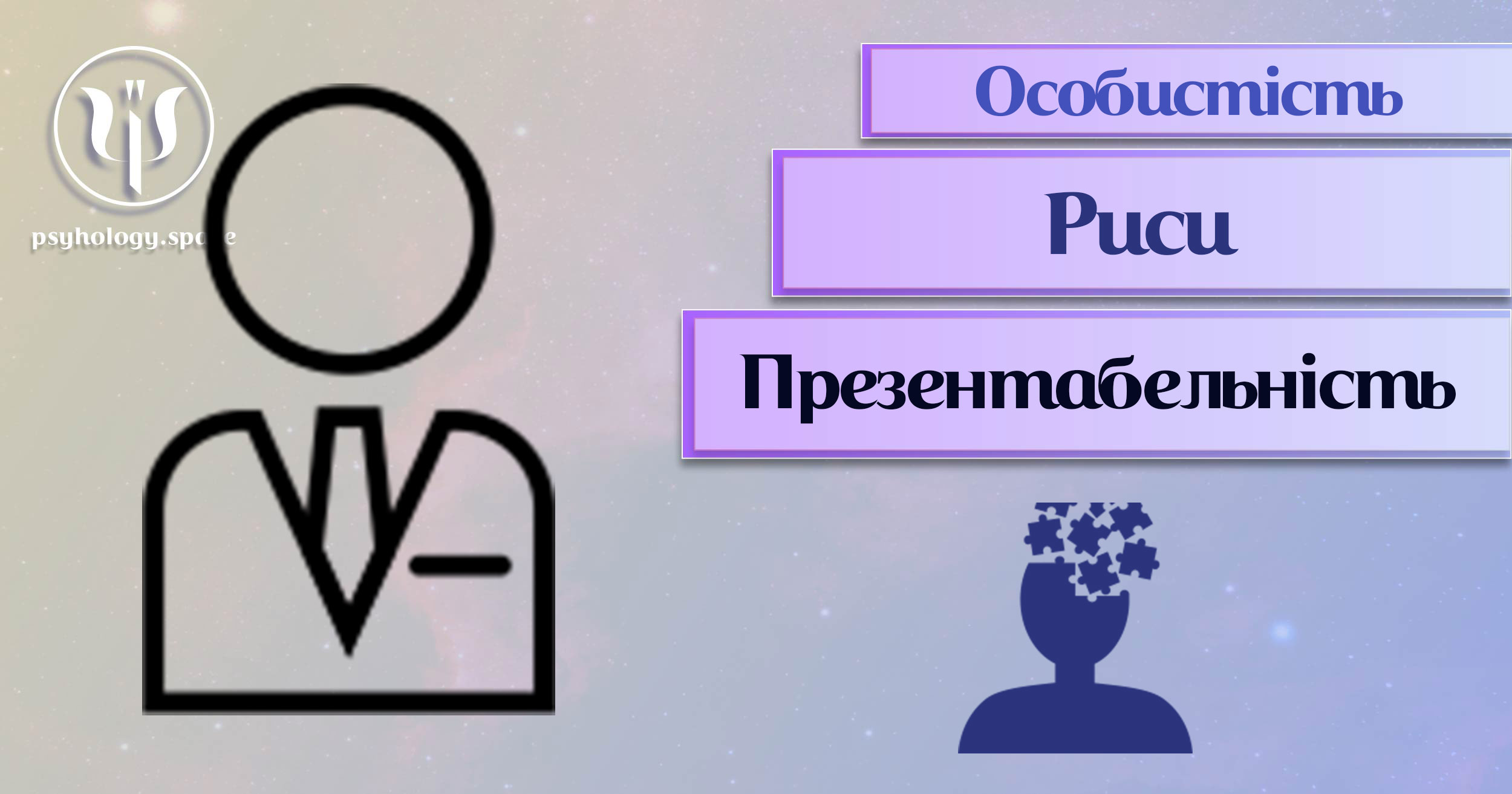 Заснована на практичному фаховому досвіді загальна інформація про презентабельність як рису особистості у Психоенциклопедії