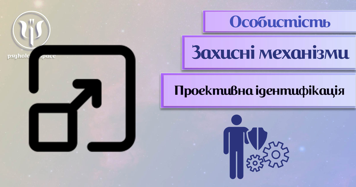 Заснована на практиці інформація про проективну ідентифікацію як захисний механізм особистості у Психоенциклопедії