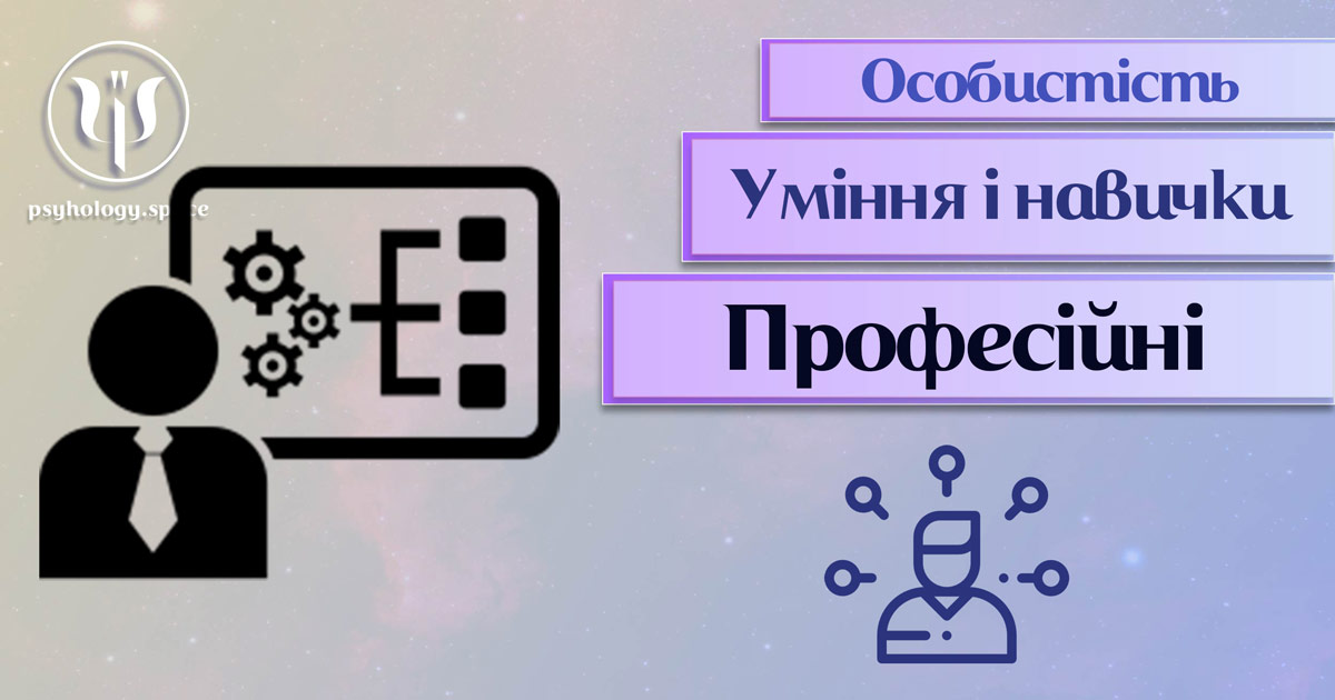 Загальна інформація про важливі аспекти професійних умінь і навичок особистості у "Психоенциклопедії" на psyhology.space