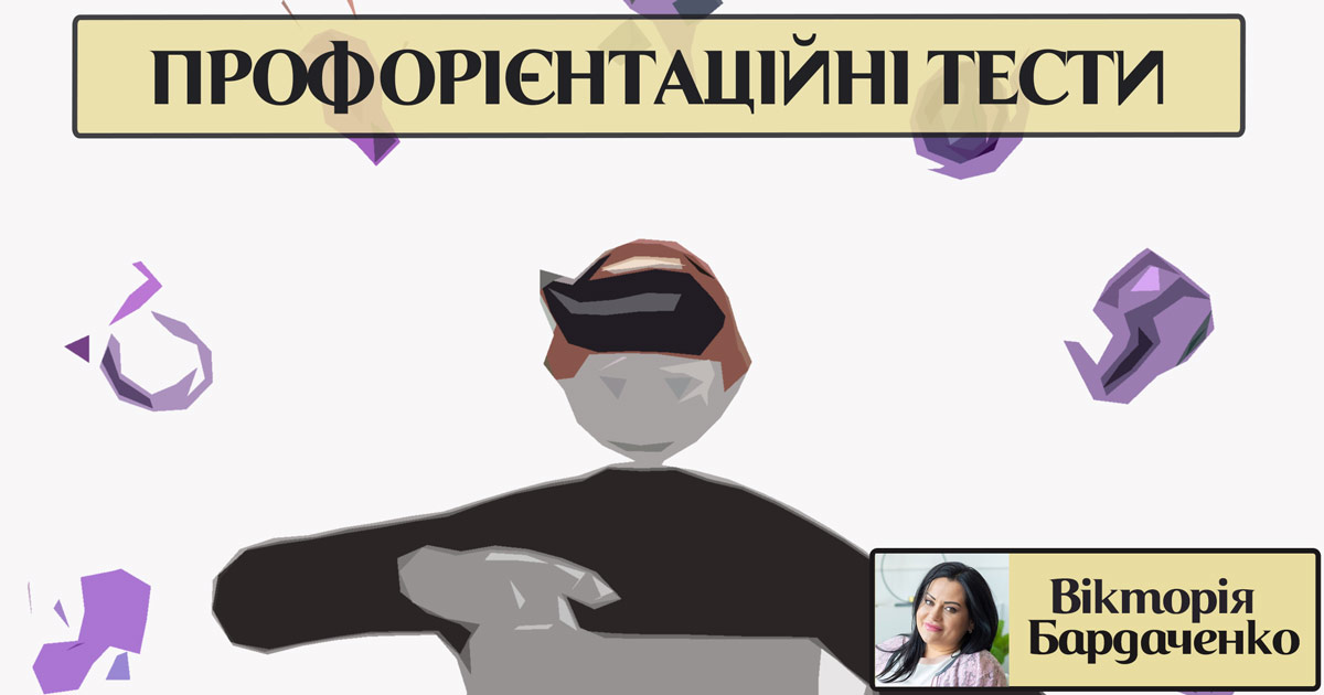 Інформація про тести профорієнтації