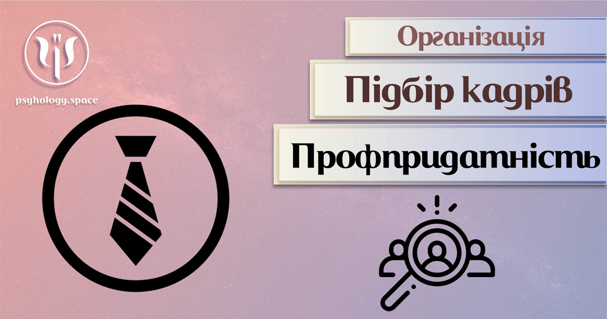 Психологічні аспекти профпридатності