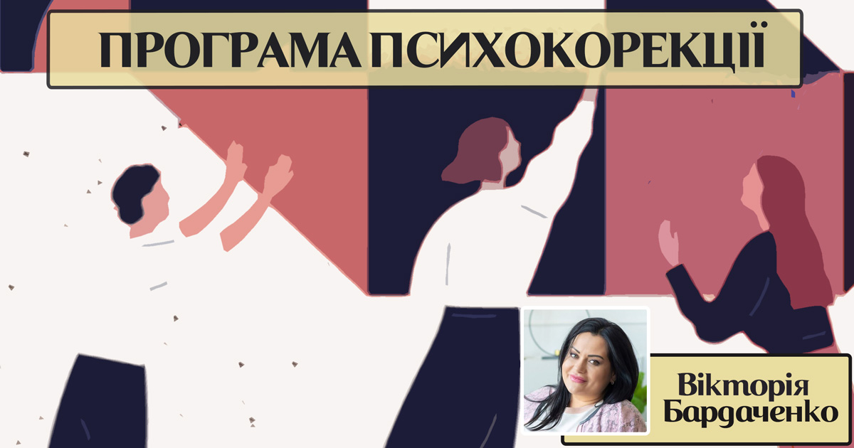 Програма психокорекції