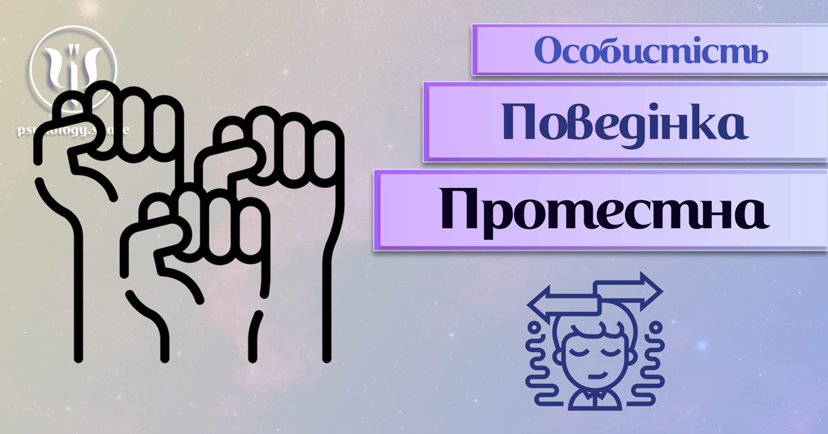 Заснована на професійній практиці загальна інформація про протестну поведінку особистості у Психоенциклопедії