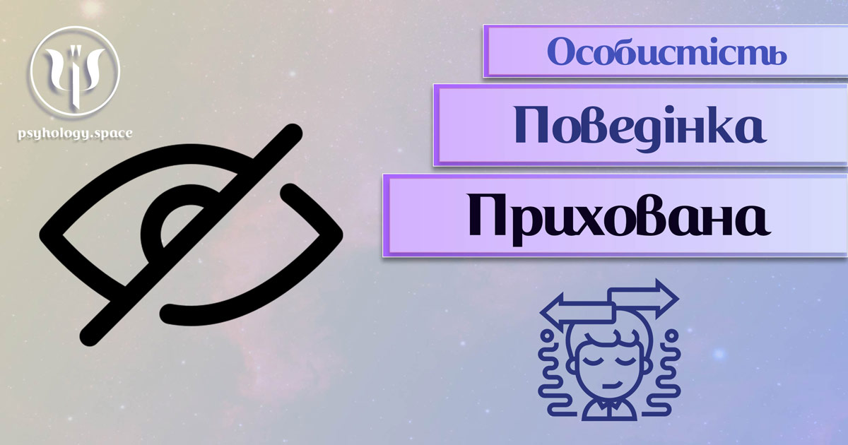 Заснована на професійній практиці узагальнена інформація про приховану поведінку особистості у Психоенциклопедії