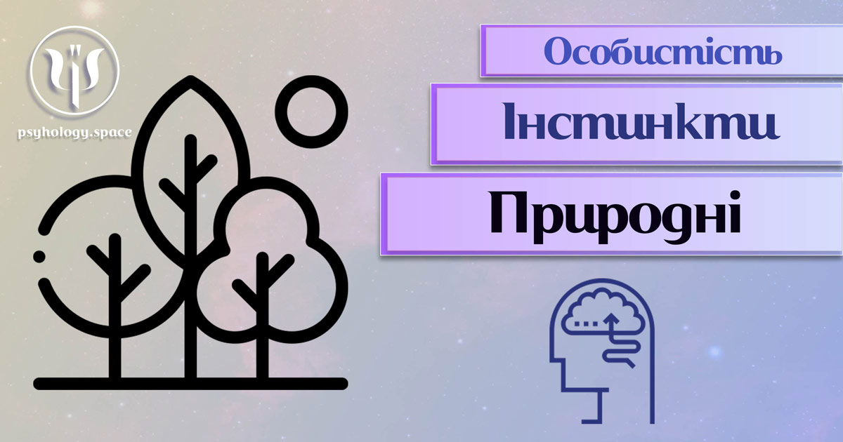 Узагальнена з урахуванням професійного досвіду психологічна інформація про природні інстинкти особистості у Психоенциклопедії