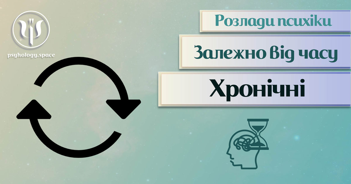 Узагальнена з урахування практики інформація про хронічні психічні розлади у Психоенциклопедії на psyhology.space