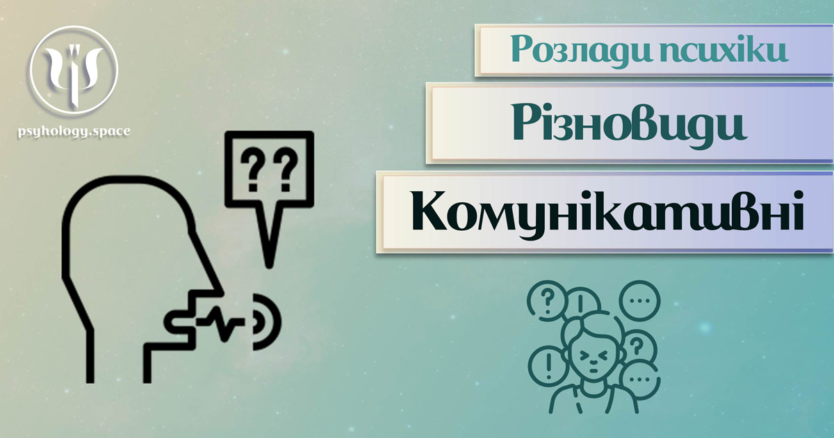 Узагальнена з урахуванням практики інформація про комунікативні психічні розлади у Психоенциклопедії на psyhology.space