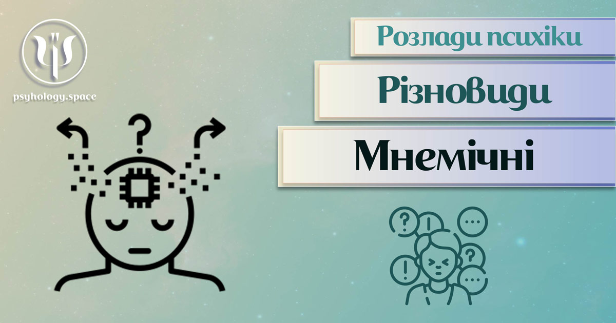 Узагальнена з урахуванням практики інформація про мнемічні розлади психіки у Психоенциклопедії на psyhology.space