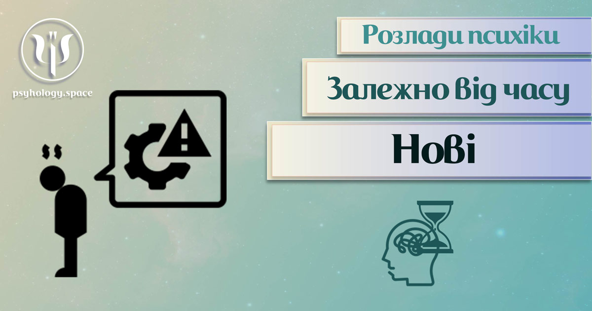 Узагальнена з урахування практики інформація про нові психічні розлади у Психоенциклопедії на psyhology.space