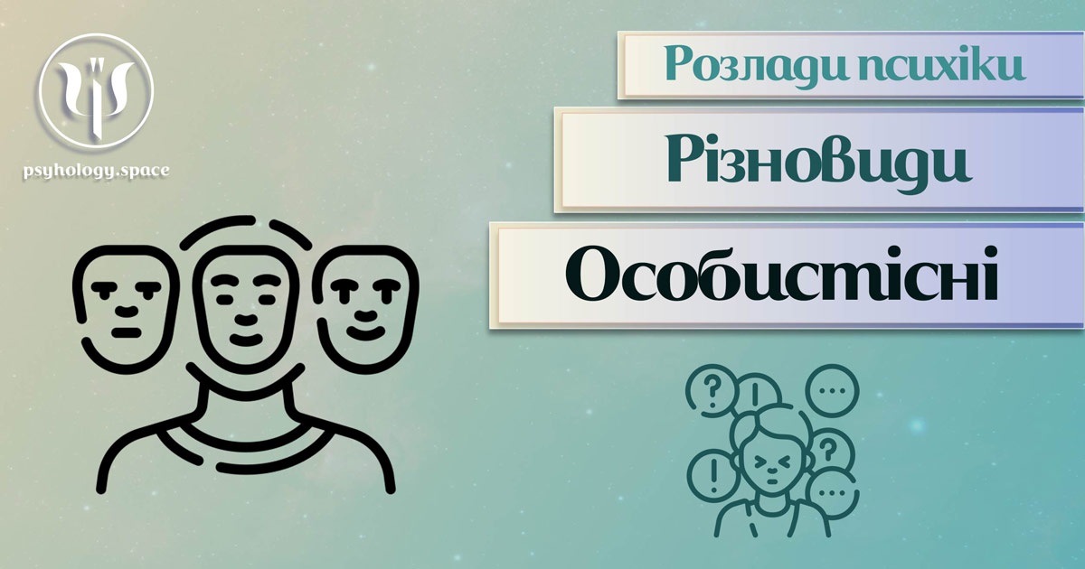 Узагальнена з урахуванням практики інформація про особистісні розлади психіки у Психоенциклопедії на psyhology.space