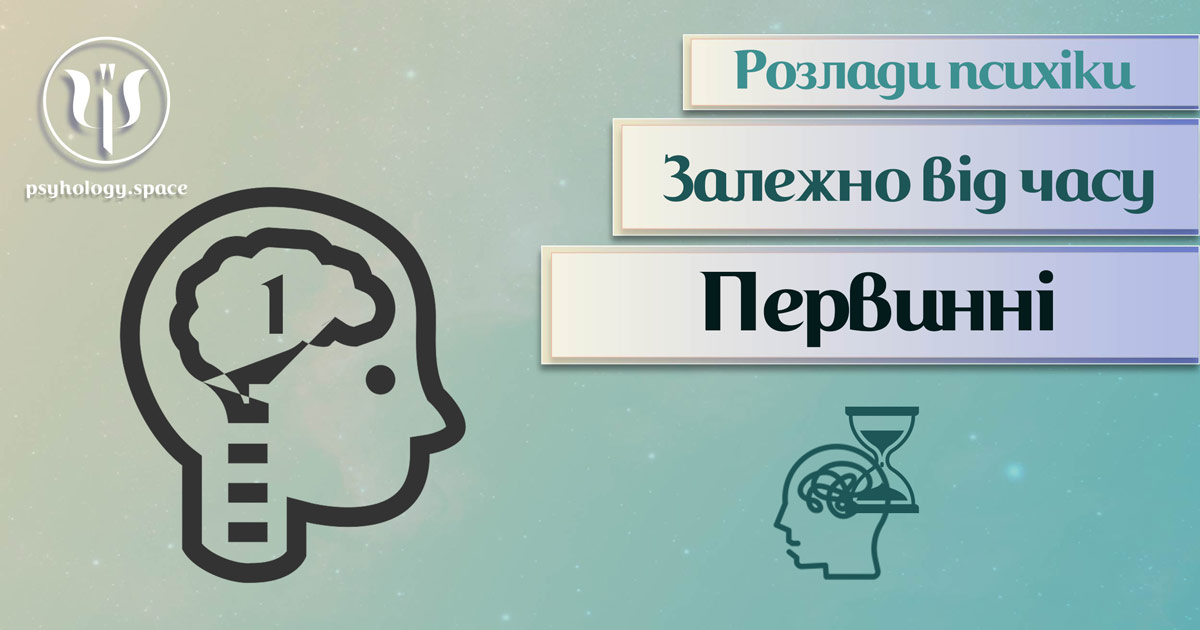 Узагальнена з урахування практики інформація про первиннні психічні розлади у Психоенциклопедії на psyhology.space