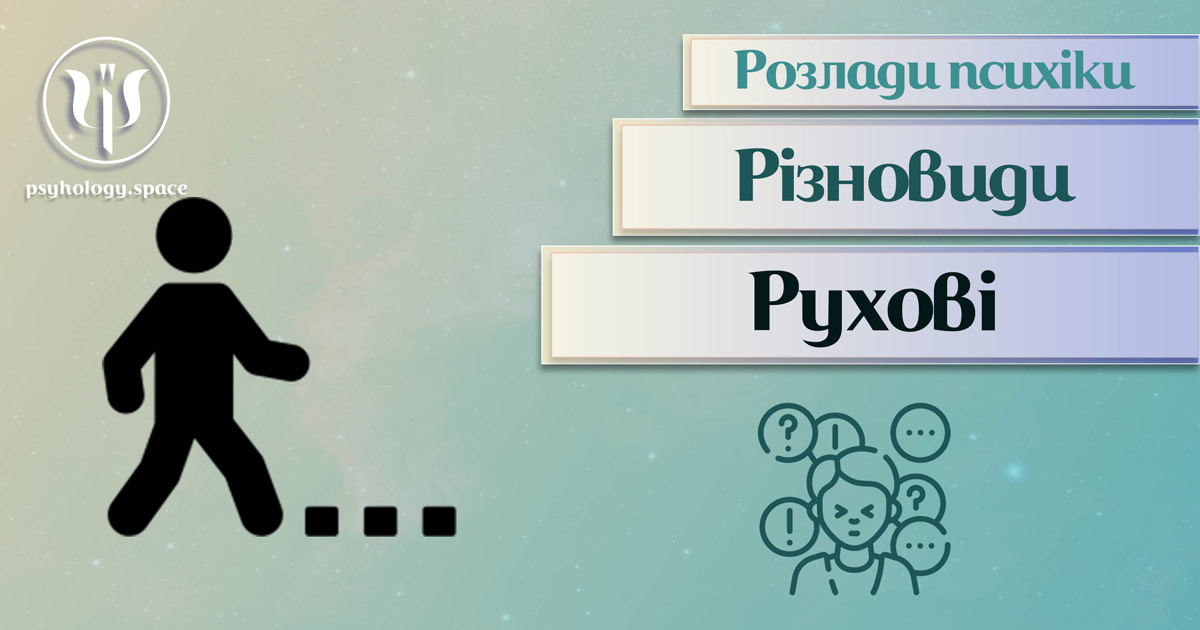 Узагальнена з урахуванням практики інформація про рухові психічні розлади у Психоенциклопедії на psyhology.space