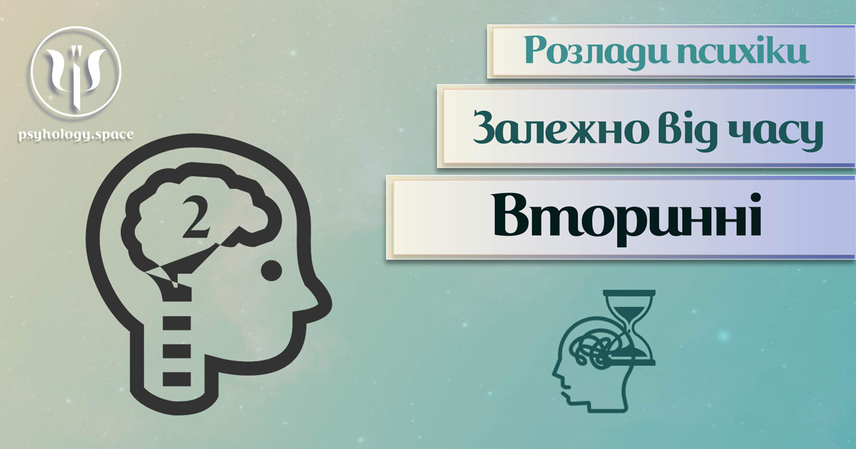 Узагальнена з урахування практики інформація про вторинні психічні розлади у Психоенциклопедії на psyhology.space