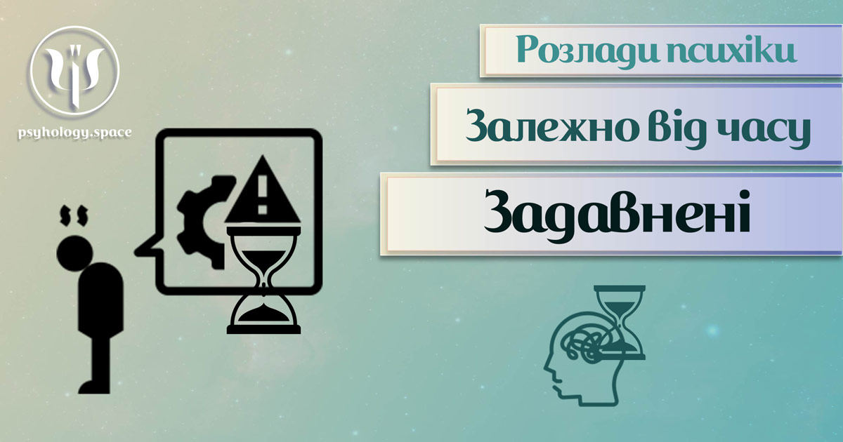 Узагальнена з урахування практики інформація про задавнені психічні розлади у Психоенциклопедії на psyhology.space