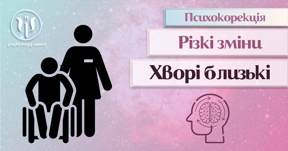 Інформація про суть та особливості психокорекції пов'язаної з турботою про хворих близьких