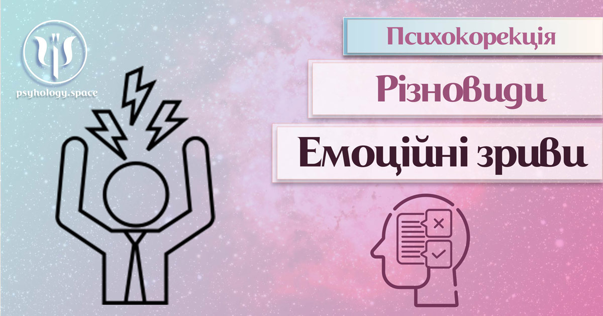 Інформація про суть та особливості психокорекції емоційних зривів