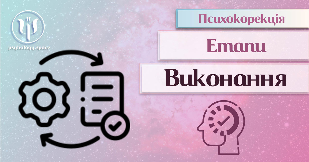 Інформація про етап виконання психокорекції