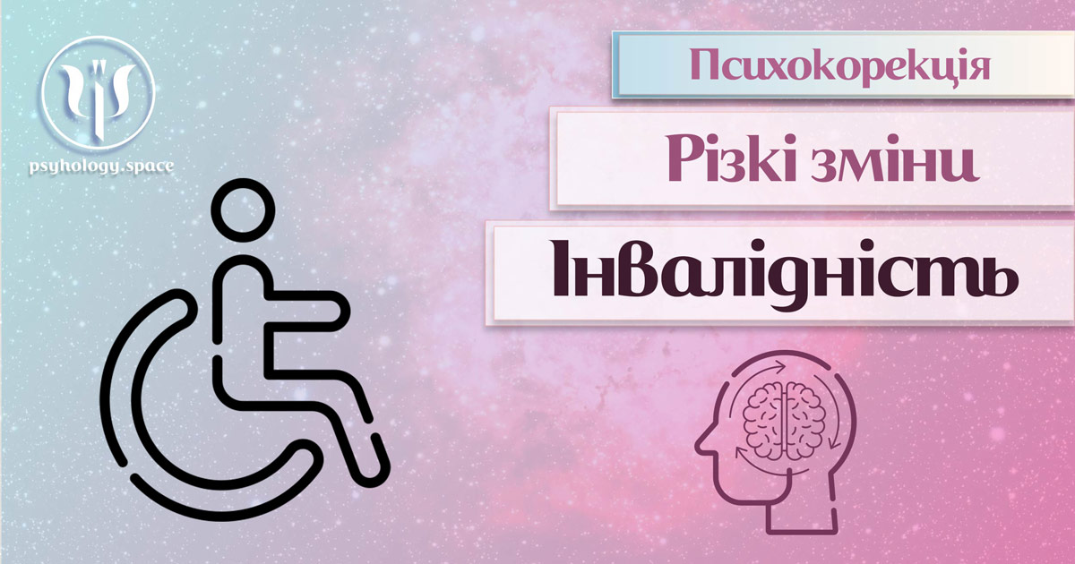 Інформація про суть та особливості психокорекції пов'язаної з інвалідністю
